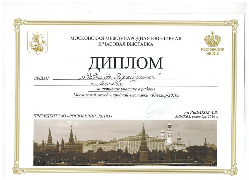 Диплом за участие в выставке "Ювелир-2010" г.Москва, 2010 год