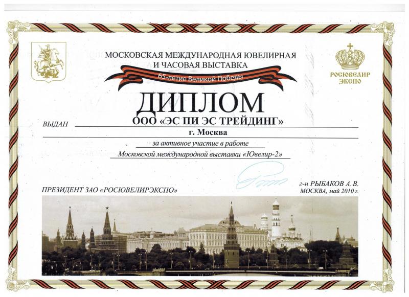 Диплом за участие в выставке "Ювелир-2" г.Москва, 2010 год